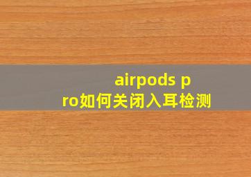 airpods pro如何关闭入耳检测